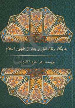 جایگاه زنان قبل و بعد از ظهور اسلام
