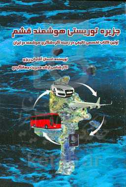 جزیره توریستی هوشمند قشم (اولین کتاب تخصصی تالیفی در زمینه گردشگری هوشمند در ایران)