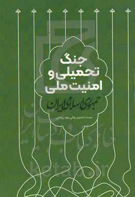 جنگ تحمیلی و امنیت ملی جمهوری اسلامی ایران