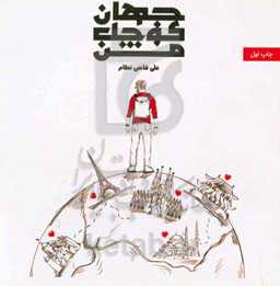 جهان کوچک من