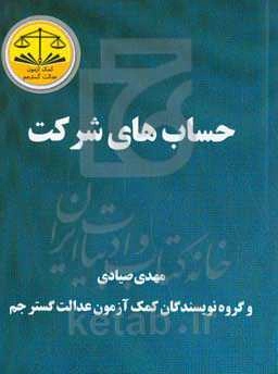 حساب‌های شرکت‌ها