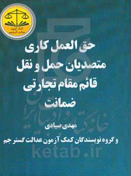 حق‌العمل کاری - متصدیان حمل و نقل - قائم مقام تجارتی - ضمانت