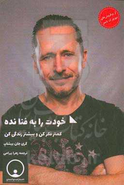 خودت را به فنا نده: کمتر فکر کن و دل به زندگی کن