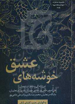 خوشه‌های عشق: شرح زندگی و خاطرات شهیدان علی‌اصغر حاجی‌پور، حسین جوبیان، حسین مرنجابیان، ماشااله مرنجابیان،محمدرضا مکاری‌نژاد و علی حاجی‌پور