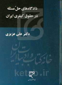 دادگاه‌های حل مسئله در حقوق کیفری ایران