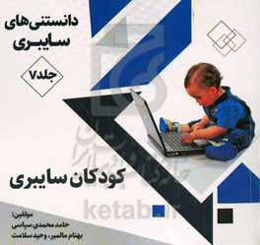 دانستنی‌های سایبری: کودکان سایبری