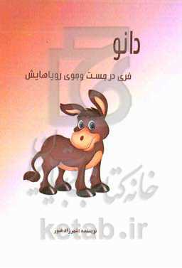 دانو: خری در جست‌و‌جوی رویاهایش