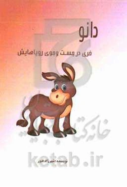 دانو: خری در جست‌و‌جوی رویاهایش