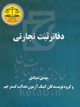 دفاتر ثبت تجارتی