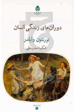 دوران‌های زندگی انسان