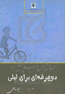 دوچرخه‌ای برای لیلی