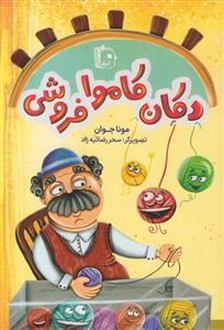 دکان کاموا فروشی