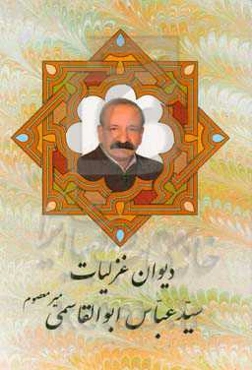 دیوان غزلیات