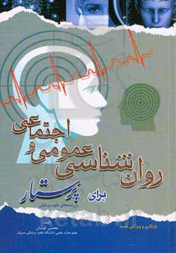 روان‌شناسی عمومی و اجتماعی برای پرستار و رشته‌های علوم پزشکی