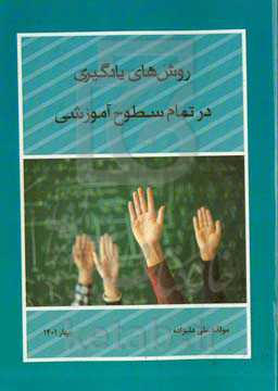 روش‌های یادگیری در تمام سطوح آموزشی