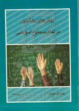 روش‌های یادگیری در تمام سطوح آموزشی