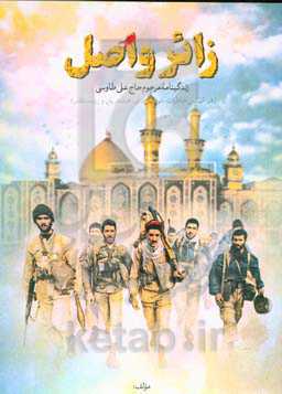 زائر واصل: زندگینامه مرحوم حاج علی طاوسی (بر اساس خاطرات خویشاوندان، همشهریان و رزمندگان)