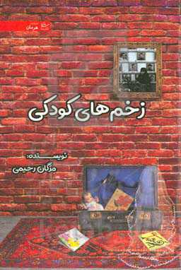 زخم‌های کودکی