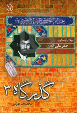 زندگی‌نامه شهید صفرعلی اباذری