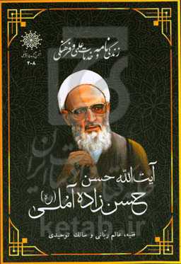 زندگی‌نامه و خدمات علمی و فرهنگی مرحوم علامه حسن حسن‌زاده‌ آملی‬‏‫