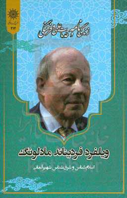 زندگی‌نامه و خدمات علمی و فرهنگی پروفسور ویلفرد مادلونگ