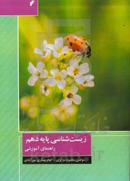 زیست‌شناسی پایه دهم - راهنمای آموزشی