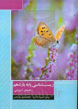 زیست‌شناسی پایه یازدهم - راهنمای آموزشی