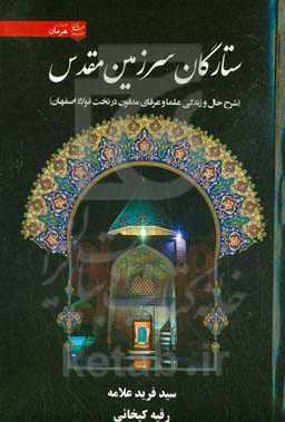 ستارگان سرزمین مقدس