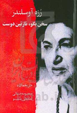 سخن بگو، نازنین دوست: گزیده‌ی شعره‌ها