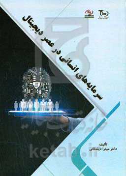 سرمایه‌های انسانی در عصر دیجیتال