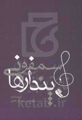 سمفونی پندارها