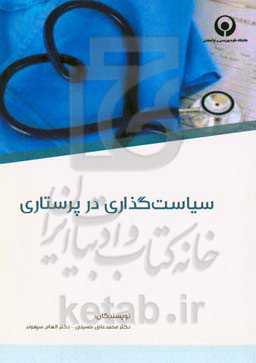 سیاست‌گذاری در پرستاری