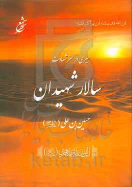 سیری در سر شهادت سالار شهیدان حسین‌بن‌علی (ع)