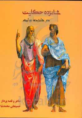 شانزده حکایت در شانزده روایت