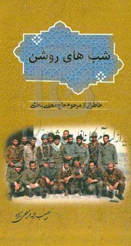 ‏‫شب‌های روشن‬‏‫: خاطراتی از مرحوم حاج‌ مهدی بخشی