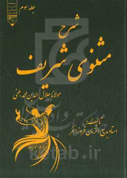 شرح مثنوی شریف