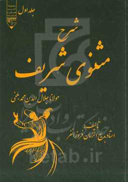 شرح مثنوی شریف