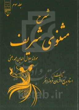 شرح مثنوی شریف