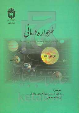 طرحواره درمانی: راهنمای کاربردی متخصصان روانشناسی و مشاوره