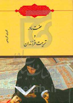 عفت مادر و تربیت فرزندان
