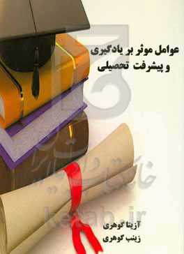 عوامل موثر بر یادگیری و پیشرفت تحصیلی