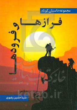 فرازها و فرودها "مجموعه هفت داستان کوتاه"