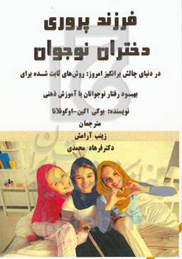 فرزندپروری دختران نوجوان در دنیای چالش‌برانگیز امروز: روش‌های ثابت شده برای بهبود رفتار نوجوانان با آموزش ذهنی