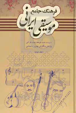 فرهنگ جامع موسیقی ایرانی