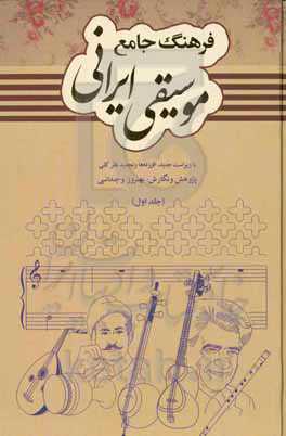فرهنگ جامع موسیقی ایرانی