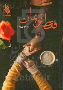 فقط تو بمان