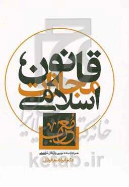 قانون مجازات اسلامی معرب ( همراه با ساده‌نویسی واژگان تخصصی ) به همراه قانون تعزیرات، قانون جرایم رایانه‌ای ...