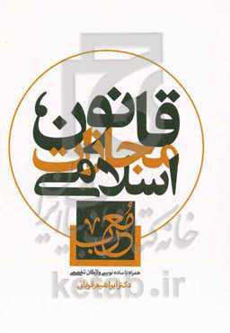 قانون مجازات اسلامی معرب ( همراه با ساده‌نویسی واژگان تخصصی ) به همراه قانون تعزیرات، قانون جرایم رایانه‌ای ...