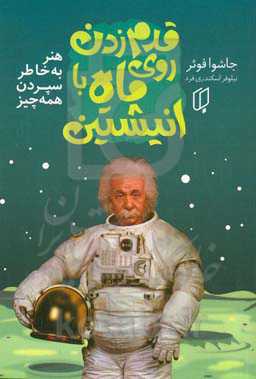 ‏‫قدم‌زدن روی ماه با انیشتین‮‮‬‬: هنر به‌ خاطر سپردن همه‌ چیز