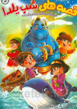 قصه‌های شب یلدا: مجموعه قصه‌های تربیتی و آموزنده